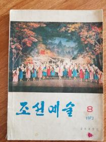 朝鲜艺术 1973年8月号（朝鲜文）