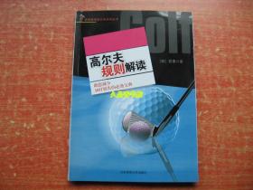 裴勇教授高尔夫系列丛书：高尔夫规则解读