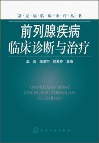 常见病临床诊疗丛书：前列腺疾病临床诊断与治疗