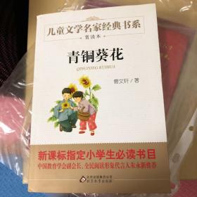 曹文轩推荐儿童文学经典书系 青铜葵花