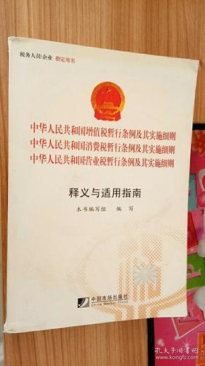 中华人民共和国增值税暂行条例、营业税暂行条例、消费税暂行条例及其实施细则释义：释义与适用指南