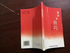 演讲的技巧
