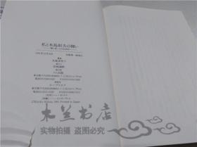 原版日本日文書 私と木島則夫の闘い-癌と老いとの2500日- 木島喜世子 リム出版 1991年12月 32開硬精裝