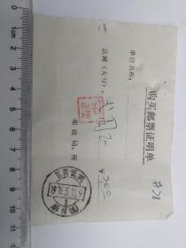 75年山西省运城解州：购买邮票证明单。邮戳清晰