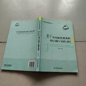 基于共同演化视角的跨国公司战略与产业集群互动研究