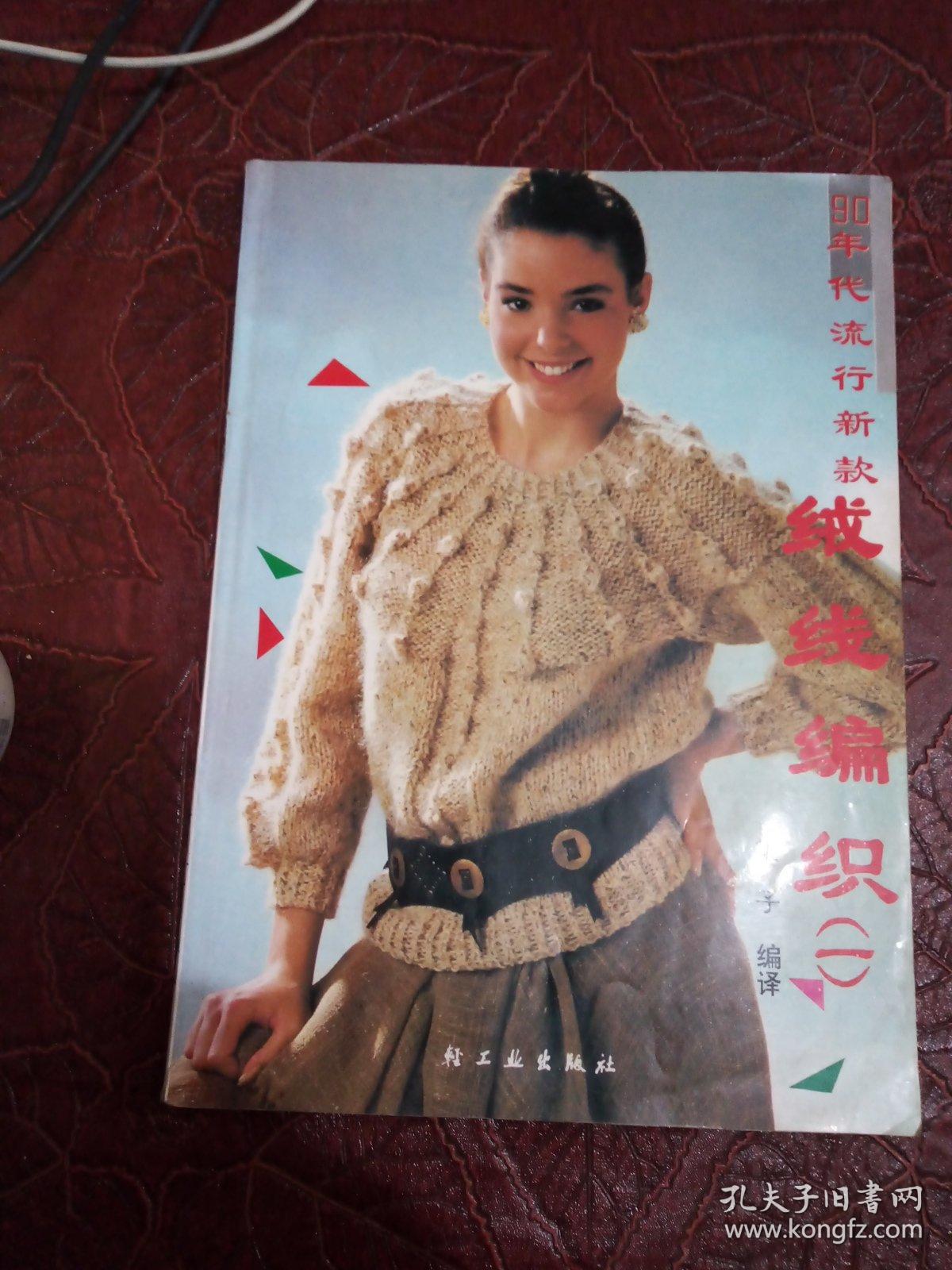 90年代流行新款绒线编织（一）