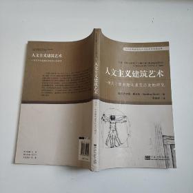 百年经典建筑艺术理论英汉对照读物·人文主义建筑艺术：一项关于审美趣味演变历史的研究