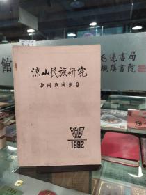 凉山民族研究 1992创刊号