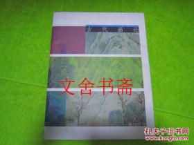 古代画论 库存书 未翻阅