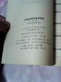 (小学音乐教学参考资料)馆藏