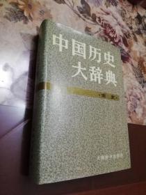 中国历史大辞典（宋史）