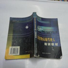道路貨物運輸駕駛人培訓教材