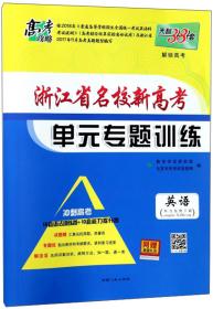 英语(2025)/浙江省名校高考单元专题训练