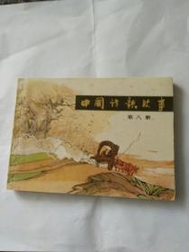 上美中国诗歌故事连环画第八册-绘画精美获奖连环画一九八三年一版一印。