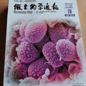 微生物学通报 2018年第45卷 第6.7.8.9.10期 5本和售