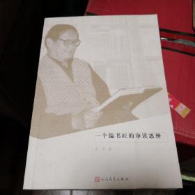 《一个编书匠的审读思辨》人民文学出版@--030-1