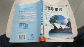 澳大利亚.新西兰留学事典