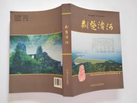 荆楚漳河（湖北省荆门市文史丛书）【仅印3000本*彩色图文本】