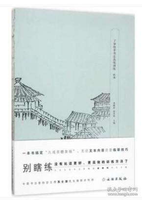 了如指掌书法高效训练欧体欧阳询楷书毛笔字帖单字放大临摹本间架结构笔画详解初学入门文物出版社
