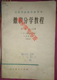 微积分学教程 第一卷第二分册 高等学校教学参考书(修订本)