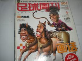 足球周刊 2008年总第301期 小罗