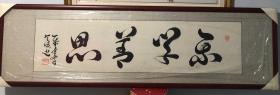国家一级书法师亲笔