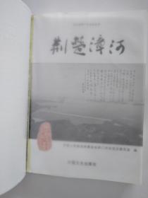 荆楚漳河（湖北省荆门市文史丛书）【仅印3000本*彩色图文本】