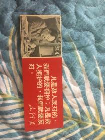 书签：凡是敌人反对的，我们就要拥护（带毛像）