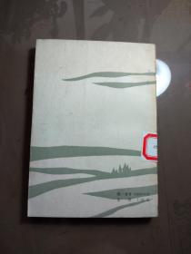 生活的序曲.【一版一印 馆藏】