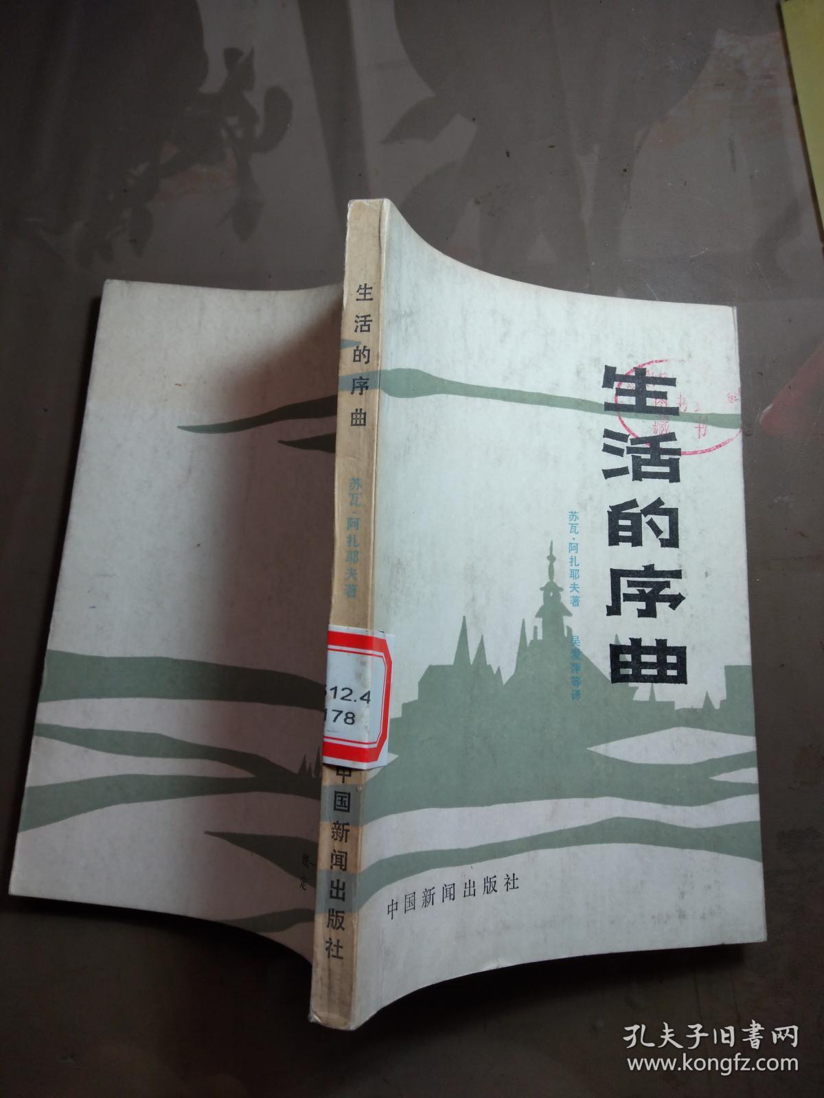 生活的序曲.【一版一印 馆藏】