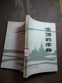 生活的序曲.【一版一印 馆藏】