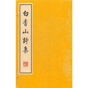 白香山诗集 手工宣纸线装16开共8册 唐