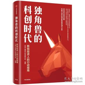 独角兽的科创时代:新锐投资人的行动指南