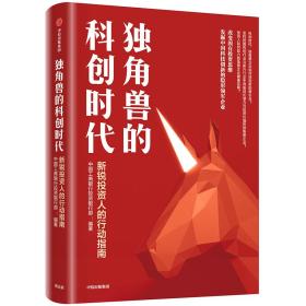 独角兽的科创时代：新锐投资人的行动指南（精装）