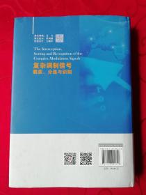 复杂调制信号的截获、分选与识别