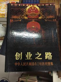 创业之路：中华人民共和国40年历史图集