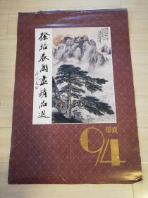 1994年老挂历画 除培晨国画精品选封面一起共13张   可做影视道具收藏    也可做生日记念  可自行装裱