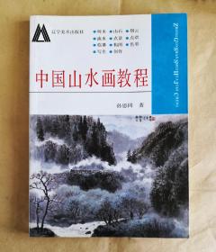 中国山水画教程   孙恩同著  95品【孙恩同1923-2021.7，辽宁海城人，当代著名山水画家、美术教育家、关东画派创始人之一、中国美协会员、鲁迅美术学院教授、辽宁省文史馆馆员。】