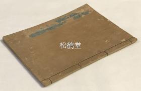 《问道》1册全，和刻本，宽政3年，1791年版，内含《问道》及《杂载》两部分，木版套色印刷，内收大量日本古代各种织物上的各式纹饰图案等，印工好，纹饰图案各式各样，色彩丰富多样，色泽生鲜亮丽，几近手绘，版面优美养眼，可供欣赏，收藏，研究等。