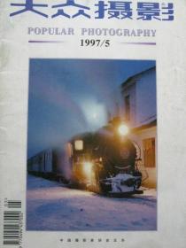 大众摄影【1997年第5期】（静物摄影的基本用光方法 等内容）