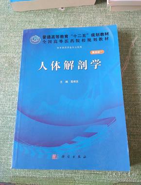 人体解剖学（案例版）/普通高等教育“十二五”规划教材·全国高等医药院校规划教材