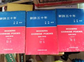 新诗三十年  三册全  73年初版精装,包快递