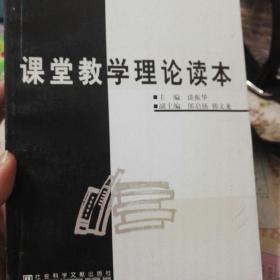 课堂教学理论读本