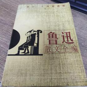 鲁迅散文全编(插图本)