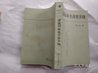 建国以来毛泽东文稿(第四册)1953年1月--1954年12月.1990年1版1993年3印.大32开