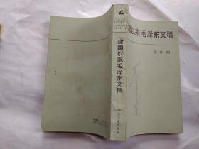 建国以来毛泽东文稿(第四册)1953年1月--1954年12月.1990年1版1993年3印.大32开