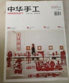 中华手工 2016年1月号 总124期