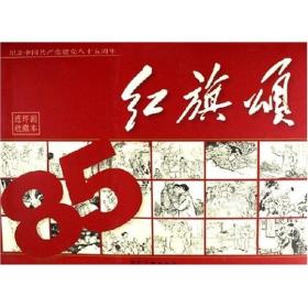 红旗颂：共60册连环画收藏本纪念中国共产党建党85周年