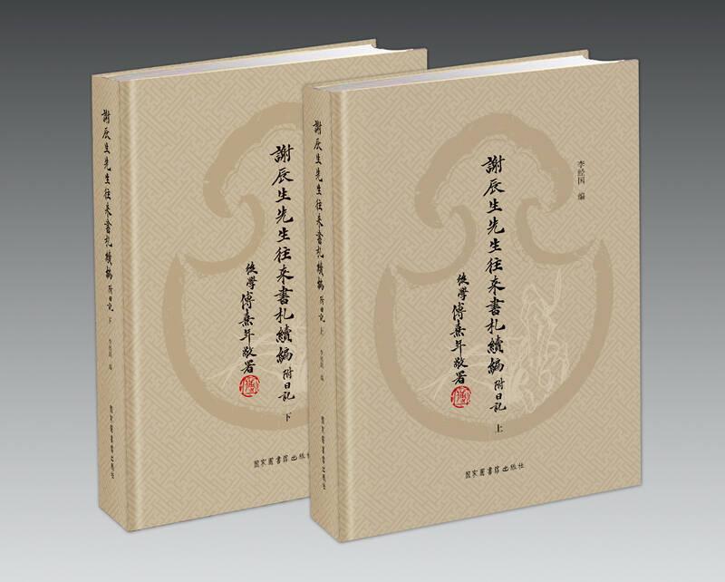 謝辰生先生往來(lái)書(shū)札續(xù)編 附日記（16開(kāi)精裝 全二冊(cè)）