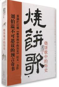 《烧饼歌》中的历史(刘伯温不可思议的预言奇书)
